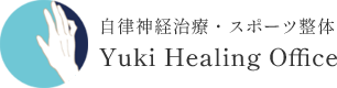 つくばのスポーツ整体・自律神経ケアなら｜Yuki Healing Office